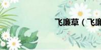 飛廉草(飛廉)