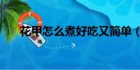 花甲怎么煮好吃又簡單(花甲怎么煮)