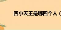 四小天王是哪四個人(四小天王)
