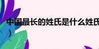 中國最長的姓氏是什么姓氏(中國最長的姓氏)
