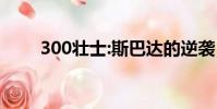 300壯士:斯巴達的逆襲(300壯士)