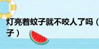燈亮著蚊子就不咬人了嗎(如何趕走耳邊的蚊子)