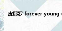 皮耶羅 forever young(皮耶羅之歌)