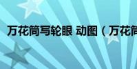 萬花筒寫輪眼 動圖(萬花筒寫輪眼動態圖)