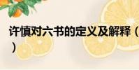 許慎對六書的定義及解釋(許慎對六書的定義)
