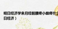 明日經濟學來月經前腰疼小腹疼什么癥狀可以吃什么藥(明日經濟)