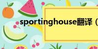 sportinghouse翻譯(sporting)