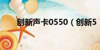 創新聲卡0550(創新5 1聲卡0060)