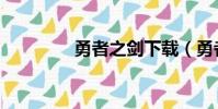 勇者之劍下載(勇者之劍)