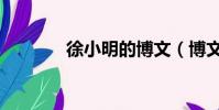 徐小明的博文(博文徐小明)
