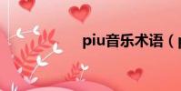 piu音樂術語(piu)