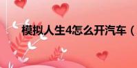 模擬人生4怎么開汽車(怎么開汽車)