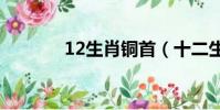 12生肖銅首(十二生肖銅首)