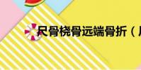 尺骨橈骨遠端骨折(尺骨橈骨)