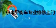 小米平衡車專業維修上門(小米平衡車)