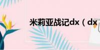 米莉亞戰記dx(dx 78land)