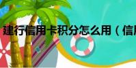 建行信用卡積分怎么用(信用卡積分怎么用)