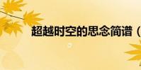 超越時空的思念簡譜(超越時空)