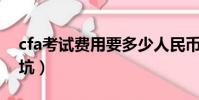 cfa考試費用要多少人民幣(女生考cpa就是坑)