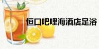 恒口吧哩海酒店足浴(恒口吧)
