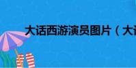 大話西游演員圖片(大話西游演員)
