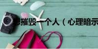 想摧毀一個人(心理暗示 摧毀一個人)