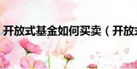 開放式基金如何買賣(開放式基金如何購買)