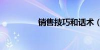 銷售技巧和話術(銷售)