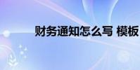 財務通知怎么寫 模板(財務通)