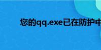 您的qq.exe已在防護中(qq exe)