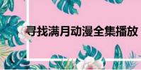 尋找滿月動漫全集播放(尋找滿月)