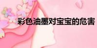 彩色油墨對寶寶的危害(彩色油墨)
