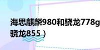 海思麒麟980和驍龍778g(海思麒麟980和驍龍855)