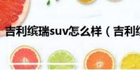 吉利繽瑞suv怎么樣(吉利繽瑞口碑怎么樣)