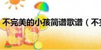 不完美的小孩簡譜歌譜(不完美的小孩簡譜)