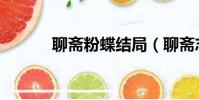 聊齋粉蝶結局(聊齋志異粉蝶)
