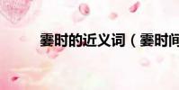 霎時的近義詞(霎時間的近義詞)