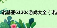 諾基亞6120c游戲大全(諾基亞6120c游戲)