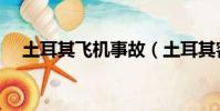 土耳其飛機事故(土耳其客機滑出跑道)