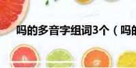 嗎的多音字組詞3個(嗎的多音字組詞)