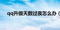 qq升級天數過夜怎么辦(qq升級天數)