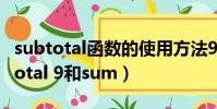 subtotal函數的使用方法9是什么意思(subtotal 9和sum)
