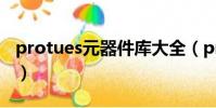 protues元器件庫大全(protues元器件名稱)