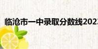 臨滄市一中錄取分數線2023(臨滄市一中)