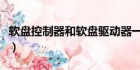 軟盤控制器和軟盤驅動器一樣嗎(軟盤控制器)