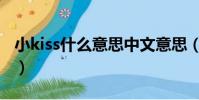 小kiss什么意思中文意思(小kiss是什么意思)