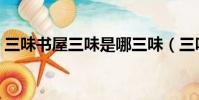 三味書屋三味是哪三味(三味書屋是哪三味)