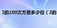 2的100次方是多少位(2的100次方是多少)