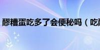 醪糟蛋吃多了會便秘嗎(吃醪糟蛋會長胖嗎)