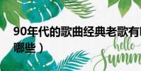 90年代的歌曲經典老歌有哪些(經典老歌有哪些)